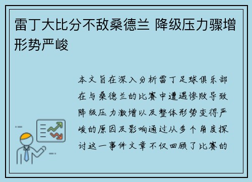 雷丁大比分不敌桑德兰 降级压力骤增形势严峻