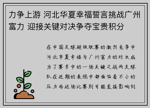 力争上游 河北华夏幸福誓言挑战广州富力 迎接关键对决争夺宝贵积分