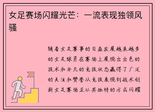 女足赛场闪耀光芒：一流表现独领风骚