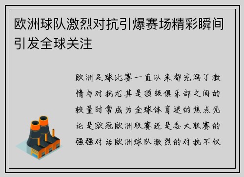 欧洲球队激烈对抗引爆赛场精彩瞬间引发全球关注