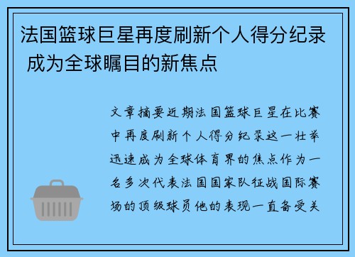 法国篮球巨星再度刷新个人得分纪录 成为全球瞩目的新焦点