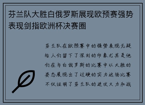 芬兰队大胜白俄罗斯展现欧预赛强势表现剑指欧洲杯决赛圈