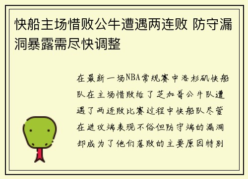 快船主场惜败公牛遭遇两连败 防守漏洞暴露需尽快调整