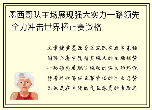 墨西哥队主场展现强大实力一路领先 全力冲击世界杯正赛资格