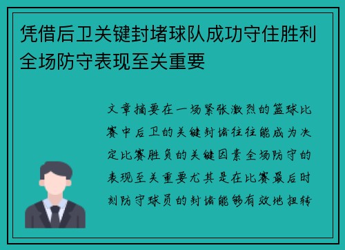 凭借后卫关键封堵球队成功守住胜利全场防守表现至关重要