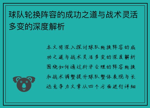 球队轮换阵容的成功之道与战术灵活多变的深度解析
