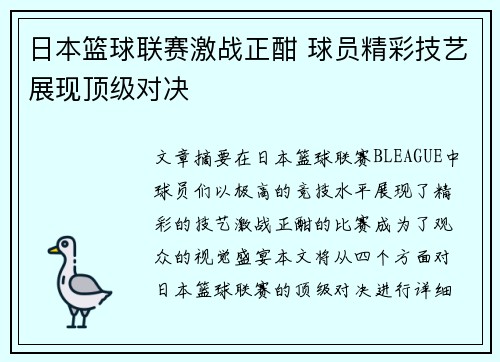 日本篮球联赛激战正酣 球员精彩技艺展现顶级对决