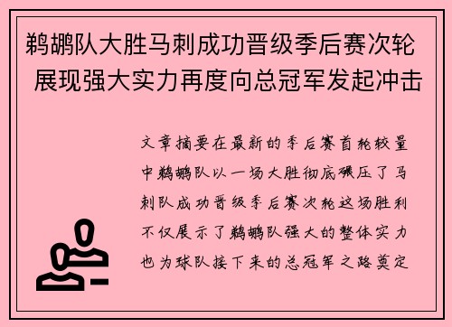 鹈鹕队大胜马刺成功晋级季后赛次轮 展现强大实力再度向总冠军发起冲击