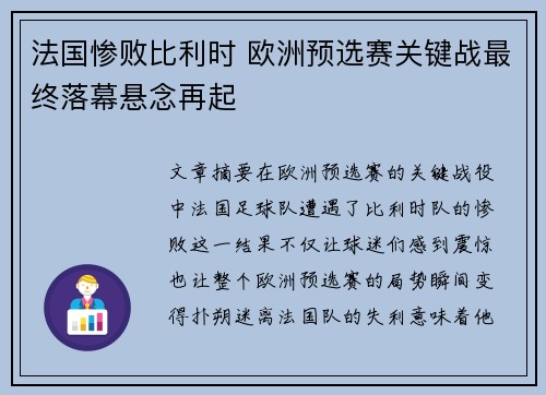 法国惨败比利时 欧洲预选赛关键战最终落幕悬念再起