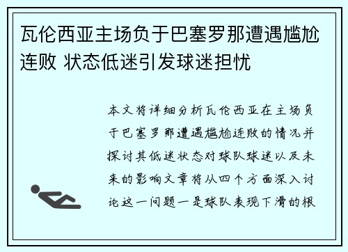 瓦伦西亚主场负于巴塞罗那遭遇尴尬连败 状态低迷引发球迷担忧