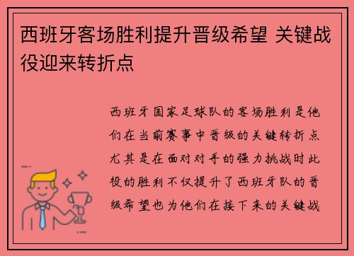 西班牙客场胜利提升晋级希望 关键战役迎来转折点