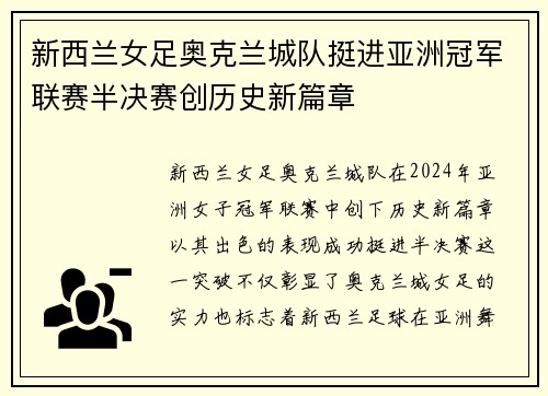 新西兰女足奥克兰城队挺进亚洲冠军联赛半决赛创历史新篇章