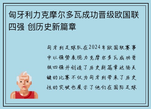 匈牙利力克摩尔多瓦成功晋级欧国联四强 创历史新篇章