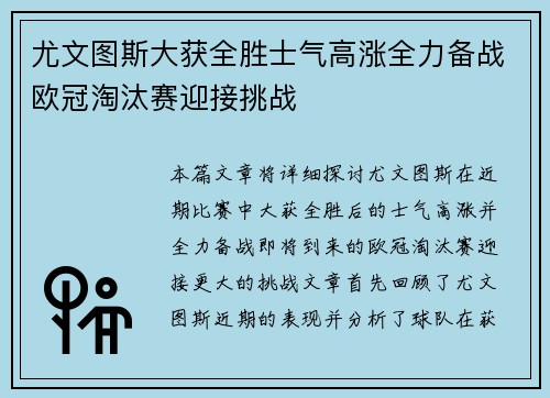 尤文图斯大获全胜士气高涨全力备战欧冠淘汰赛迎接挑战