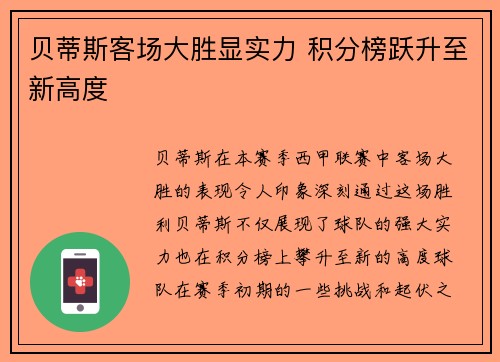贝蒂斯客场大胜显实力 积分榜跃升至新高度