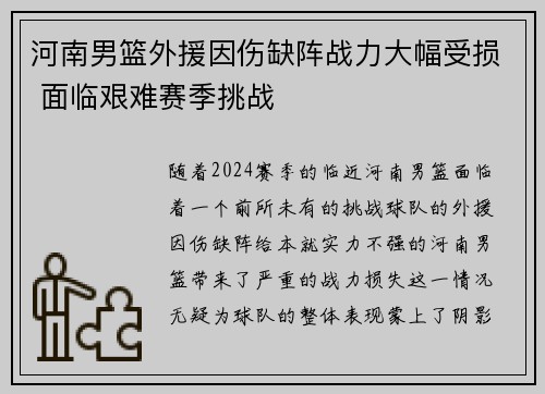河南男篮外援因伤缺阵战力大幅受损 面临艰难赛季挑战