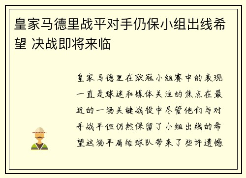 皇家马德里战平对手仍保小组出线希望 决战即将来临