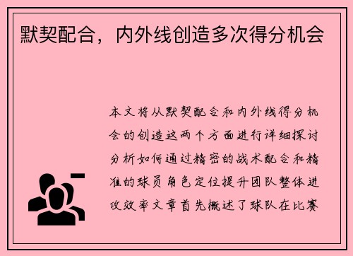默契配合，内外线创造多次得分机会