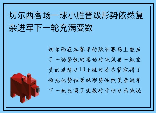 切尔西客场一球小胜晋级形势依然复杂进军下一轮充满变数