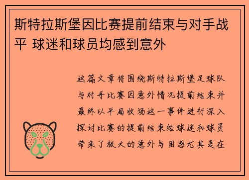 斯特拉斯堡因比赛提前结束与对手战平 球迷和球员均感到意外