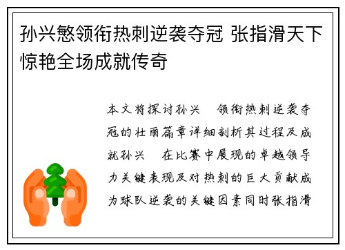孙兴慜领衔热刺逆袭夺冠 张指滑天下惊艳全场成就传奇