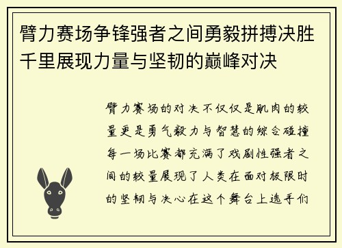 臂力赛场争锋强者之间勇毅拼搏决胜千里展现力量与坚韧的巅峰对决