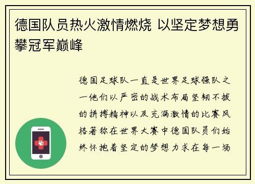 德国队员热火激情燃烧 以坚定梦想勇攀冠军巅峰