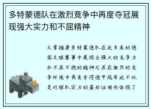 多特蒙德队在激烈竞争中再度夺冠展现强大实力和不屈精神