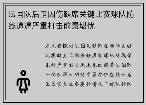法国队后卫因伤缺席关键比赛球队防线遭遇严重打击前景堪忧