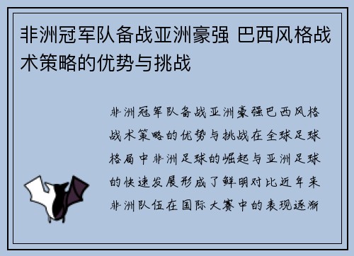 非洲冠军队备战亚洲豪强 巴西风格战术策略的优势与挑战