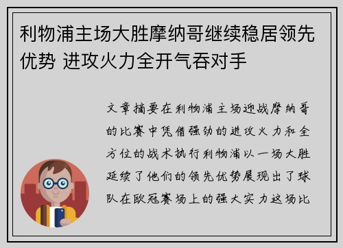 利物浦主场大胜摩纳哥继续稳居领先优势 进攻火力全开气吞对手