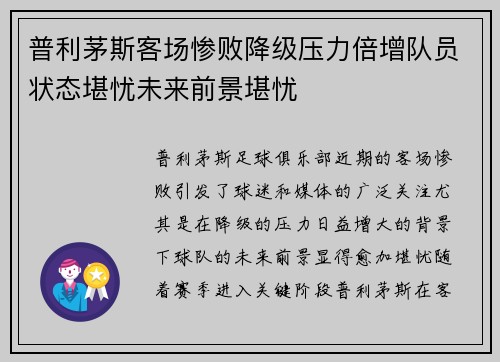 普利茅斯客场惨败降级压力倍增队员状态堪忧未来前景堪忧