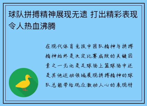 球队拼搏精神展现无遗 打出精彩表现令人热血沸腾