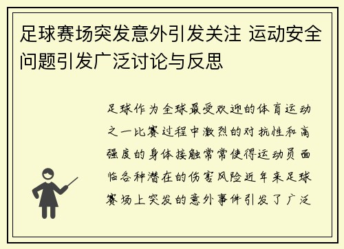 足球赛场突发意外引发关注 运动安全问题引发广泛讨论与反思