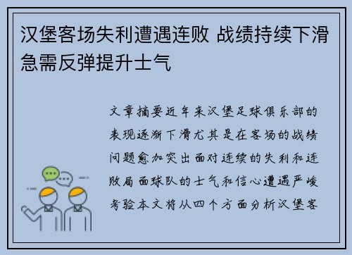 汉堡客场失利遭遇连败 战绩持续下滑急需反弹提升士气