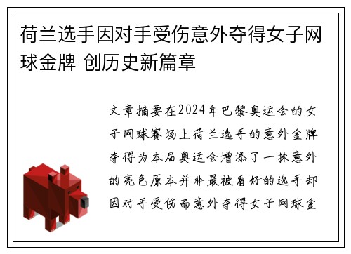 荷兰选手因对手受伤意外夺得女子网球金牌 创历史新篇章