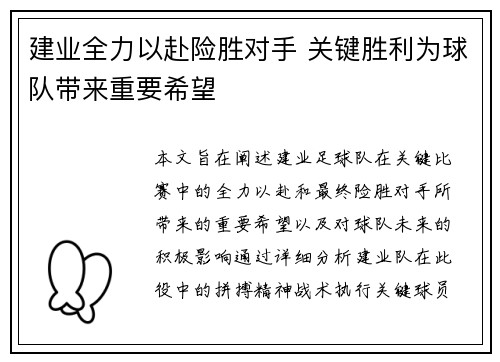 建业全力以赴险胜对手 关键胜利为球队带来重要希望