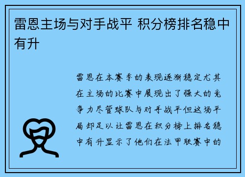 雷恩主场与对手战平 积分榜排名稳中有升