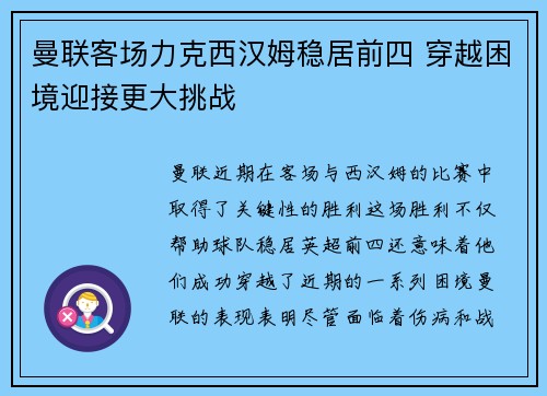 曼联客场力克西汉姆稳居前四 穿越困境迎接更大挑战