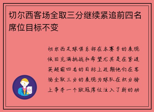 切尔西客场全取三分继续紧追前四名席位目标不变