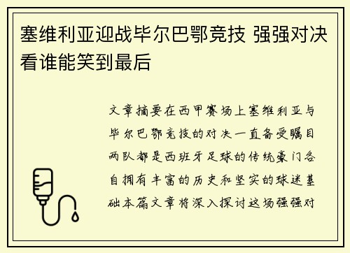塞维利亚迎战毕尔巴鄂竞技 强强对决看谁能笑到最后