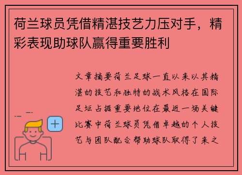 荷兰球员凭借精湛技艺力压对手，精彩表现助球队赢得重要胜利
