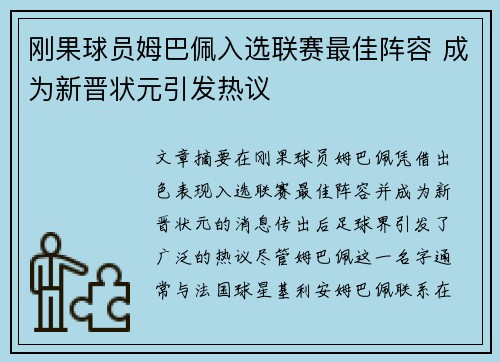 刚果球员姆巴佩入选联赛最佳阵容 成为新晋状元引发热议