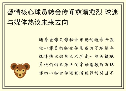 疑情核心球员转会传闻愈演愈烈 球迷与媒体热议未来去向