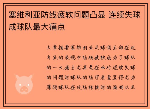 塞维利亚防线疲软问题凸显 连续失球成球队最大痛点