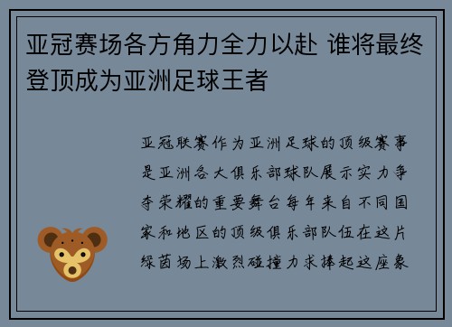 亚冠赛场各方角力全力以赴 谁将最终登顶成为亚洲足球王者