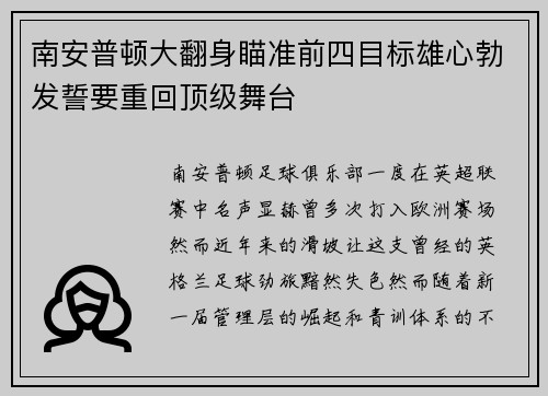 南安普顿大翻身瞄准前四目标雄心勃发誓要重回顶级舞台
