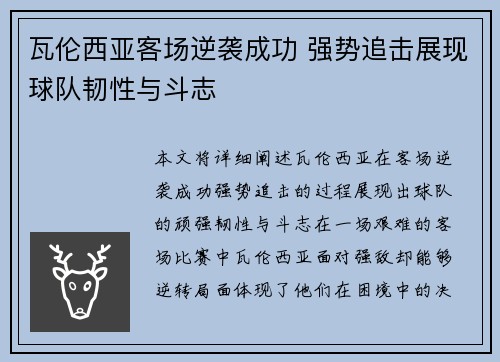 瓦伦西亚客场逆袭成功 强势追击展现球队韧性与斗志