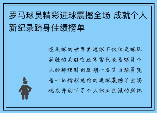 罗马球员精彩进球震撼全场 成就个人新纪录跻身佳绩榜单