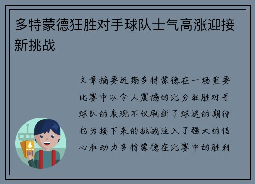 多特蒙德狂胜对手球队士气高涨迎接新挑战